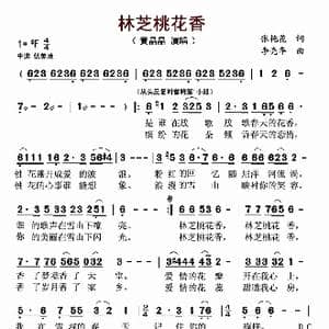 林芝桃花香_歌曲简谱_词曲:张艳花 李亮华