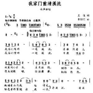 我家门前清溪流_民歌简谱_词曲:王健 章绍同