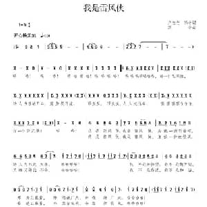 我是雷风侠_儿歌乐谱_词曲:卢忠光 颂今