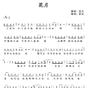 花月_通俗唱法乐谱_词曲:徐杰 张跃