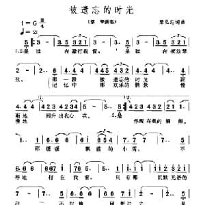 被遗忘的时光_通俗唱法乐谱_词曲:梁弘志 梁弘志