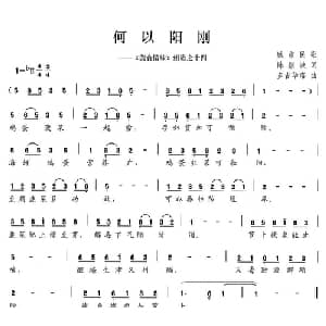 何以阳刚_外国歌谱_词曲:陈颖波 多吉华洛