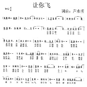 让你飞_美声唱法乐谱_词曲:芦水明 芦水明