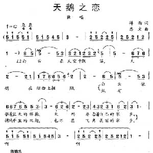 天鹅之恋_美声唱法乐谱_词曲:得雨 志文