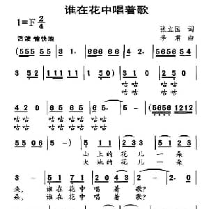谁在花中唱着歌_儿歌乐谱_词曲:张立国 李君