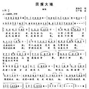 回报大地_民歌简谱_词曲:梁和平 付广慧