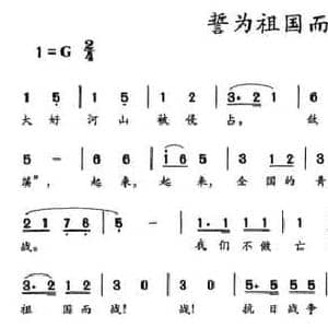 誓为祖国而战_民歌简谱_词曲: 王守伦整理