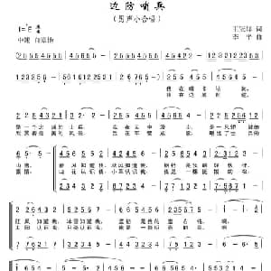 边防哨兵_合唱歌谱_词曲:王冠群 李平