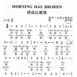 清晨已破晓_歌谱投稿