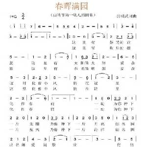 春晖满园_儿歌乐谱_词曲: 张明武