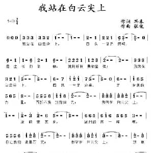 我站在白云尖上_通俗唱法乐谱_词曲:思未 张俊