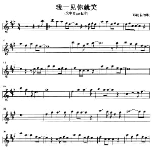 萨克斯谱 | 我一见你就笑