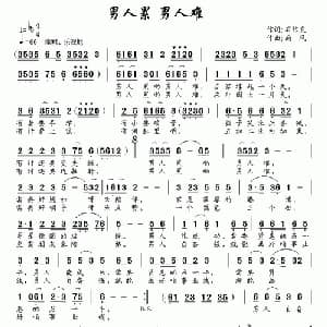 男人累 男人难_通俗唱法乐谱_词曲:石作良 南风