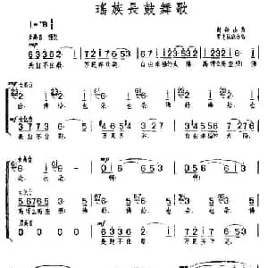 瑶族长鼓舞歌_合唱歌谱