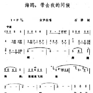 海鸥,带去我的问候_美声唱法乐谱_词曲:石祥 生茂