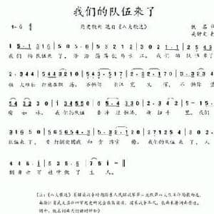 八大歌选_我们的队伍来了_民歌简谱_词曲:佚名 佚名