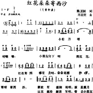红花朵朵寄西沙_儿歌乐谱_词曲:陈卫国 邓超荣