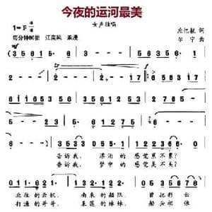 今夜的运河最美_民歌简谱_词曲:应亿航 尔宁