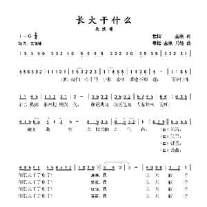 长大干什么_歌谱投稿_词曲:世楷 金根 寿松 金根 乃铨