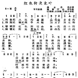 红色的戈比叶 智利 _外国歌谱_词曲: 汪德健等译配
