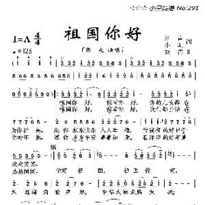 祖国你好_歌曲简谱_词曲:刘青 小明 刘青