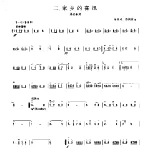 家乡的喜讯 板胡曲集第五级