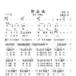 聊斋魂_歌谱投稿_词曲:丁恩昌 郝恩波