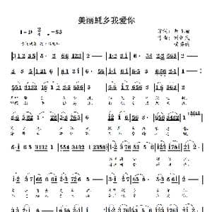 美丽蚝乡我爱你_歌谱投稿_词曲:黄韦瑜 刘新民 黄英俊