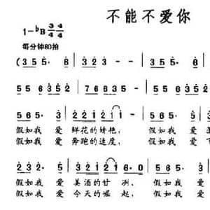 不能不爱你_民歌简谱_词曲:宋青松 薛淳
