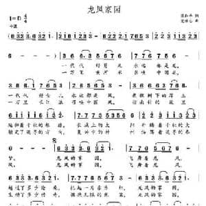 龙凤家园_民歌简谱_词曲:梁和平 党继志