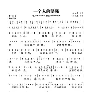 一个人的坚强_通俗唱法乐谱_词曲:孙世彦 孙世彦