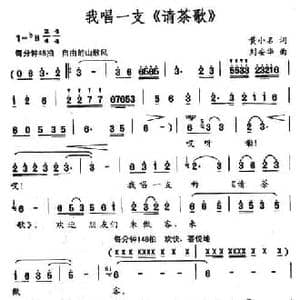 我唱一支 请茶歌 _民歌简谱_词曲:黄小名 刘安华