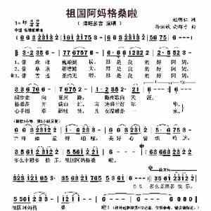 祖国阿妈格桑啦_歌曲简谱_词曲:赵明仁 孙洪斌 向琛子