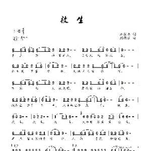 放生_歌曲简谱_词曲:朱英杰 刘顶柱