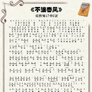 不渡春风_歌谱投稿