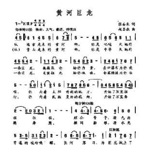 黄河巨龙_民歌简谱_词曲:张安来 赵吕森