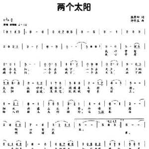 两个太阳_民歌简谱_词曲:张景坤 许明生
