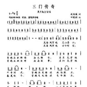 三门传奇_民歌简谱_词曲:赵薇薇 田晓耕