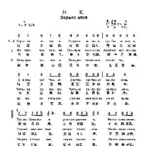 红霞Зорька алая_歌曲简谱_词曲:弗.吉恩 阿.莫罗佐夫