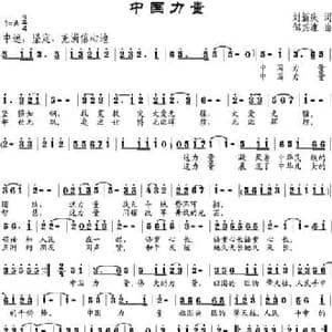 中国力量_民歌简谱_词曲:刘新庆 邹兴淮