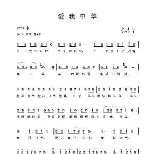 爱我中华_歌曲简谱_词曲:乔羽 徐沛东