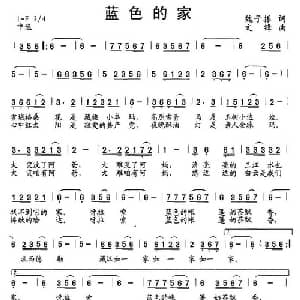 蓝色的家_儿歌乐谱_词曲:魏子振 文锋