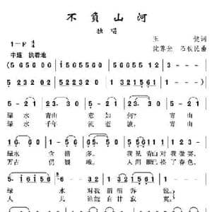 不负山河_民歌简谱_词曲:王健 沈尊光 石铁民