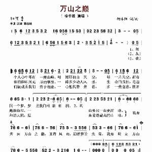 万山之巅_歌谱投稿_词曲:何沐阳 何沐阳