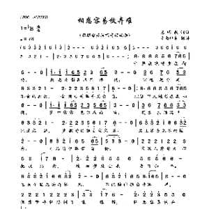 相恋容易放弃难_歌曲简谱_词曲:党明毅 党明毅