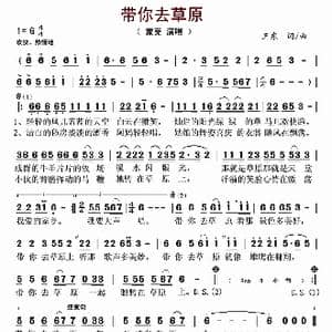 带你去草原_歌谱投稿_词曲:王东 王东