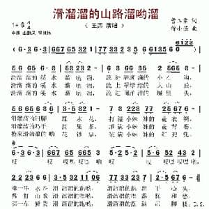 滑溜溜的山路溜哟溜_歌谱投稿_词曲:曹玉章 徐小强