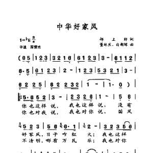 中华好家风_歌曲简谱_词曲:郝立轩 董林庆 白朝晖