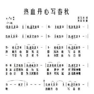 热血丹心写春秋_民歌简谱_词曲:汤文来 刘北休