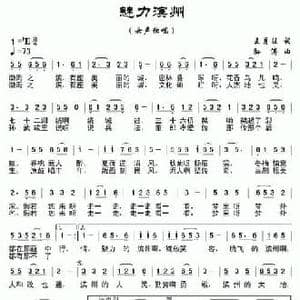 魅力滨州_民歌简谱_词曲:王月旺 孙涛